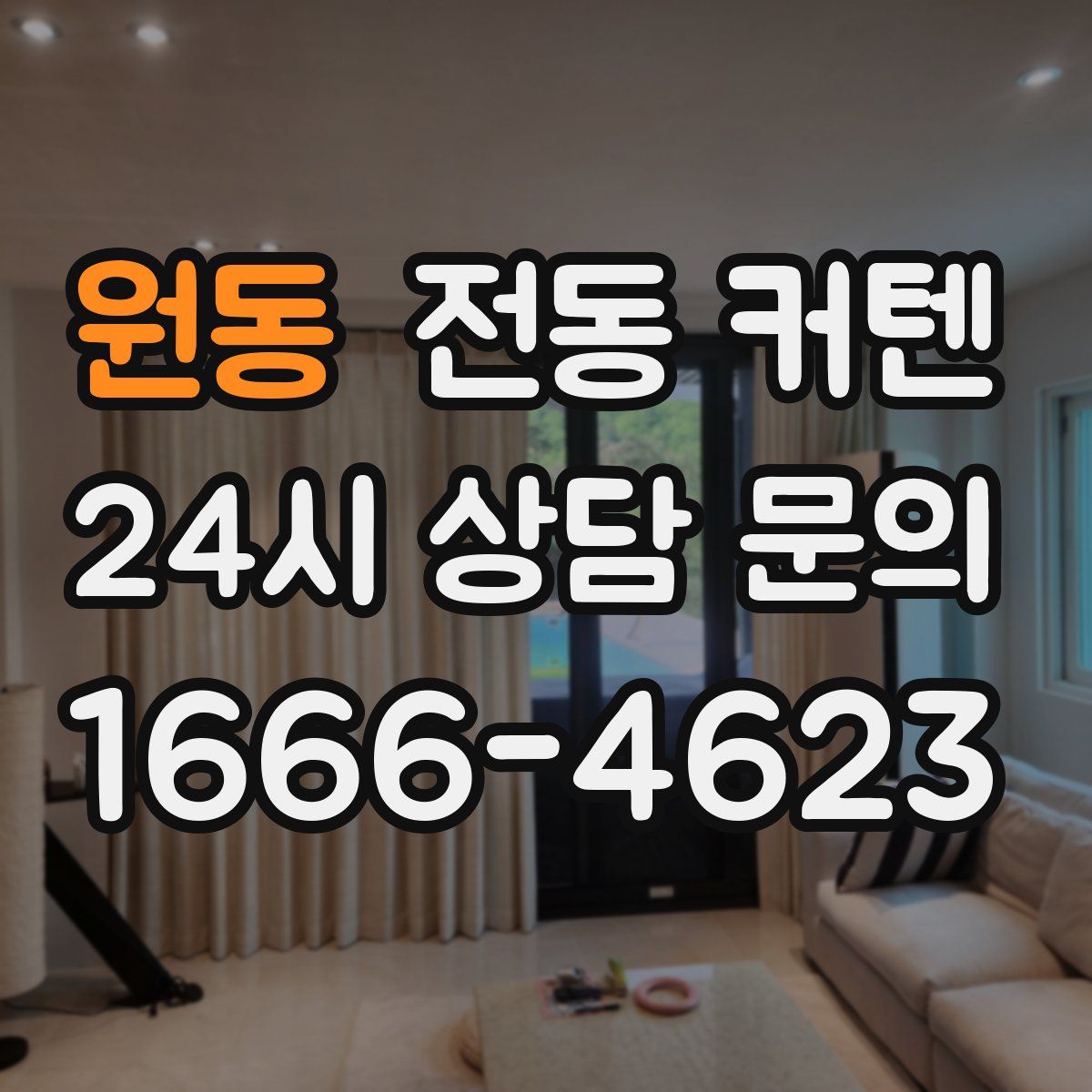 원동 전동 커텐