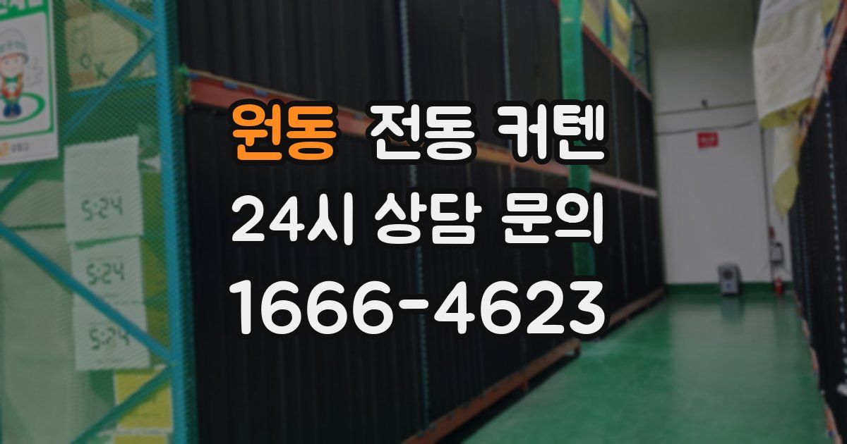 원동 전동 커텐