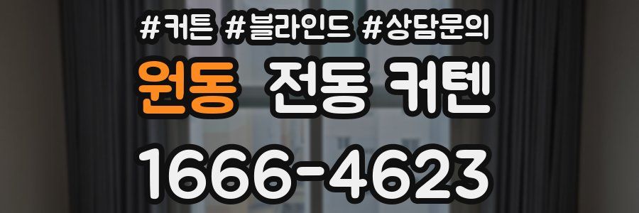 원동 전동 커텐