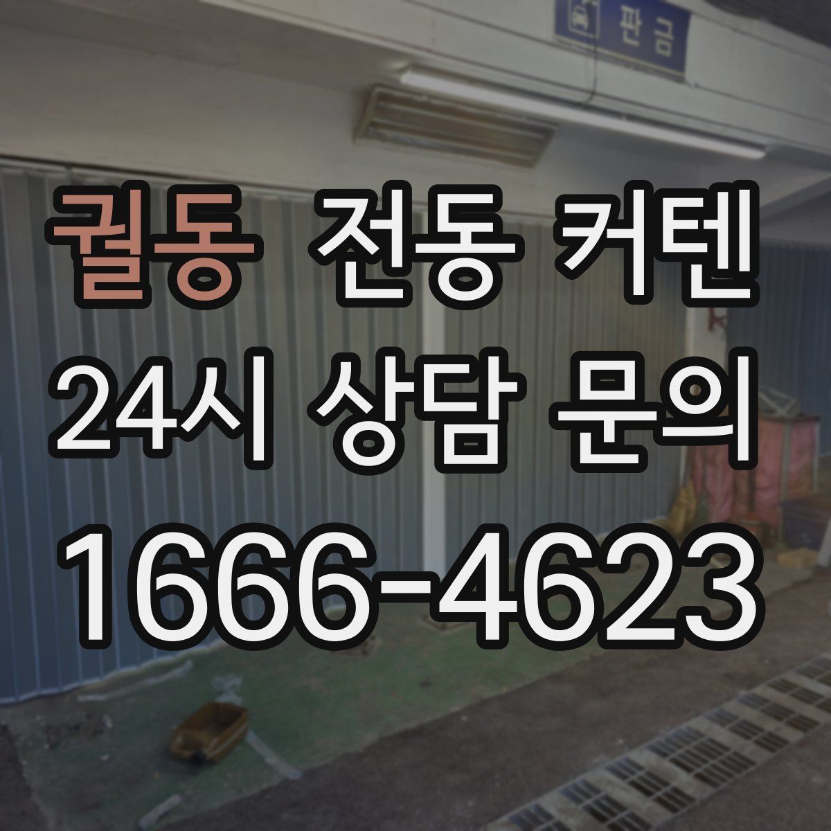 궐동 전동 커텐