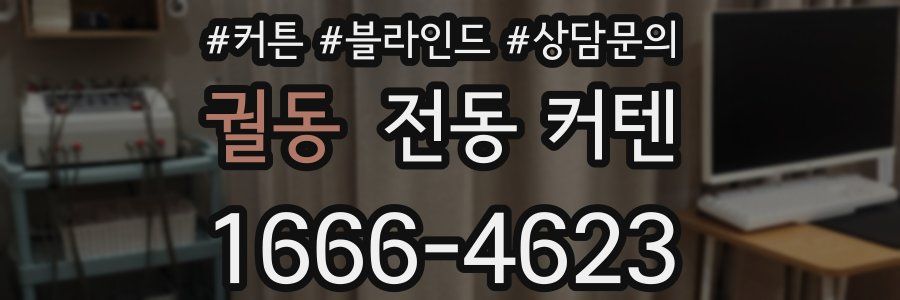 궐동 전동 커텐
