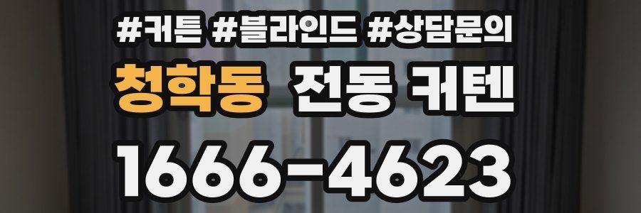 청학동 전동 커텐