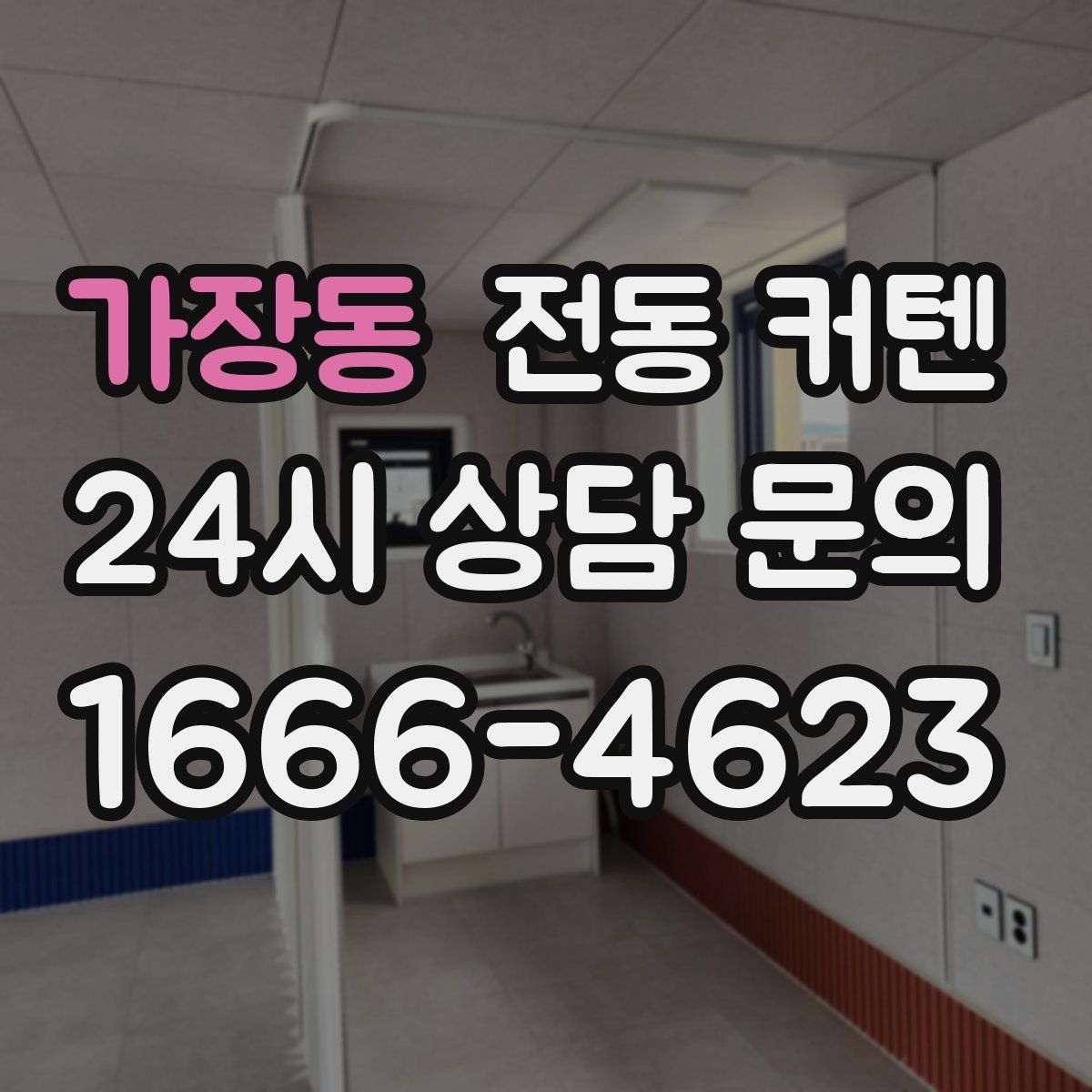 가장동 전동 커텐