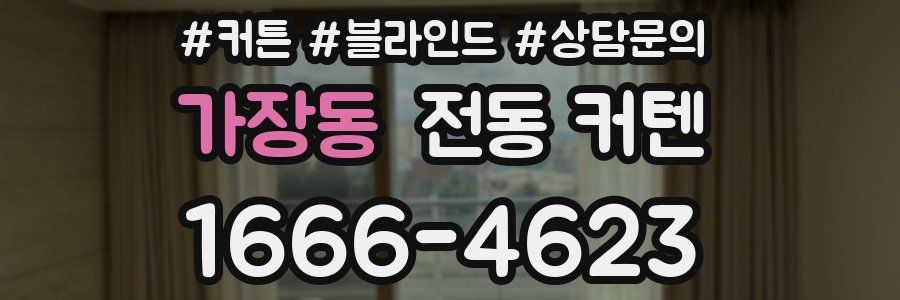 가장동 전동 커텐