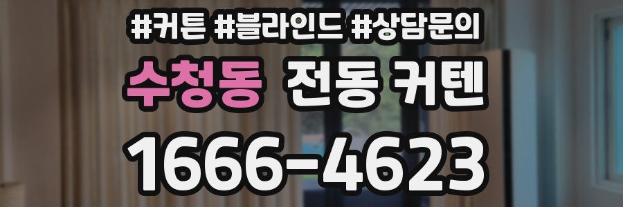 수청동 전동 커텐