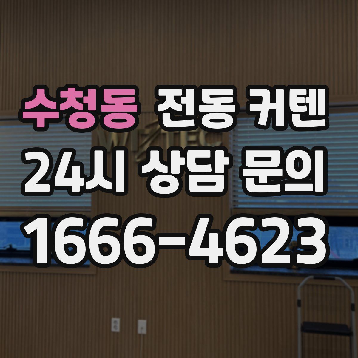 수청동 전동 커텐