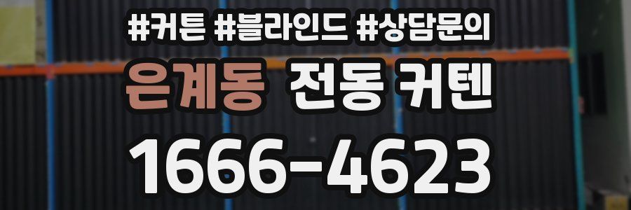 은계동 전동 커텐