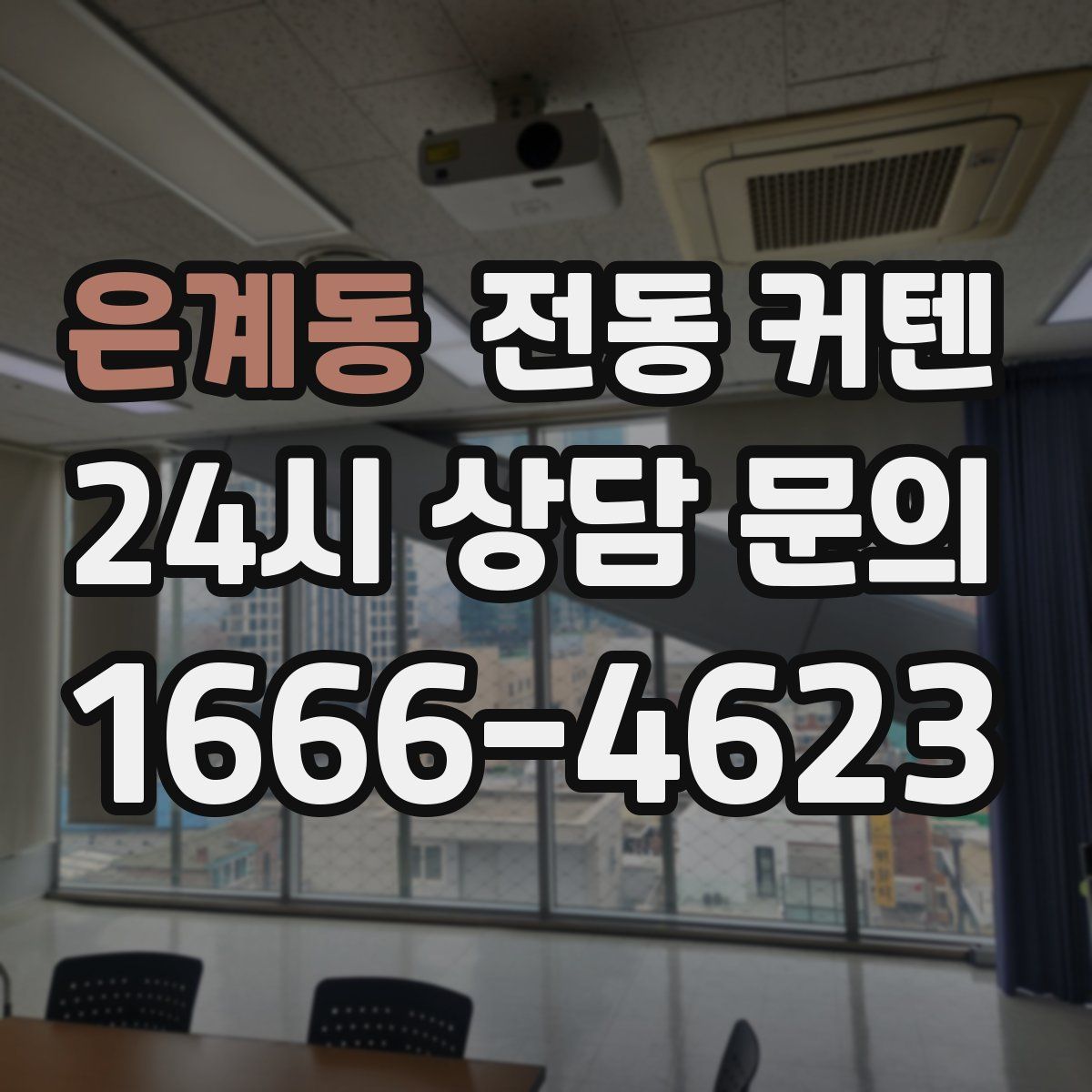 은계동 전동 커텐