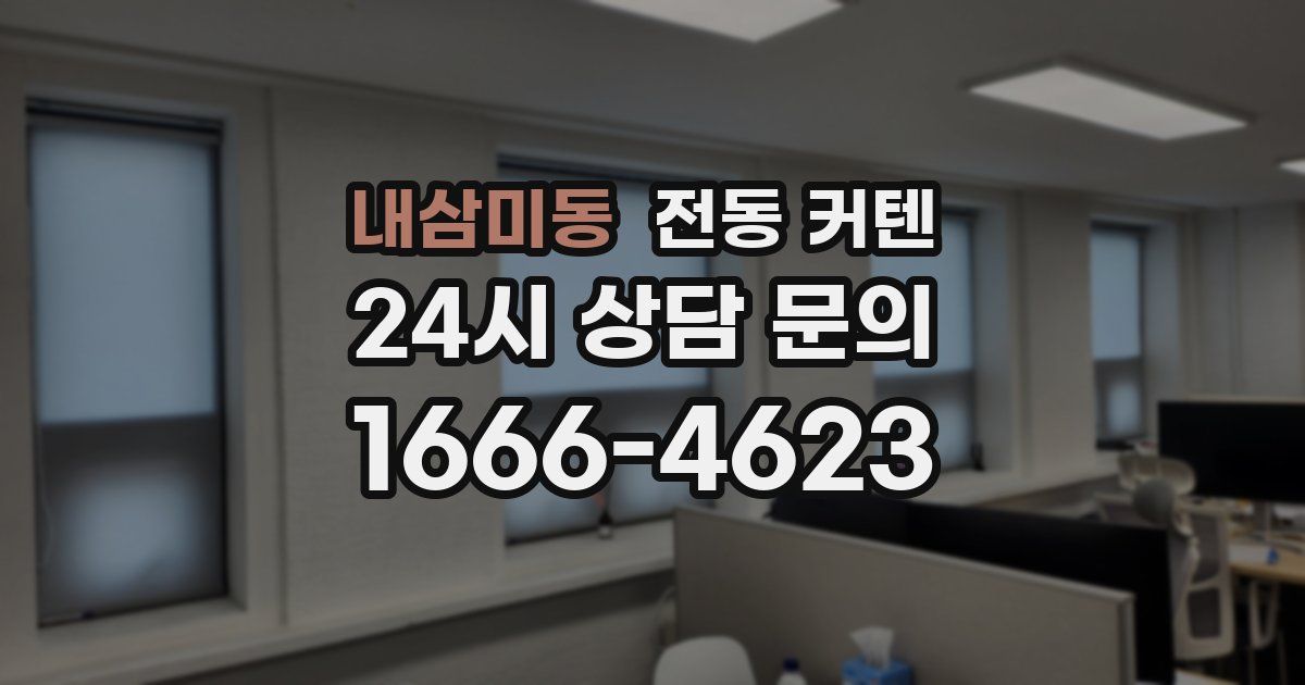 내삼미동 전동 커텐