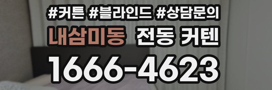 내삼미동 전동 커텐
