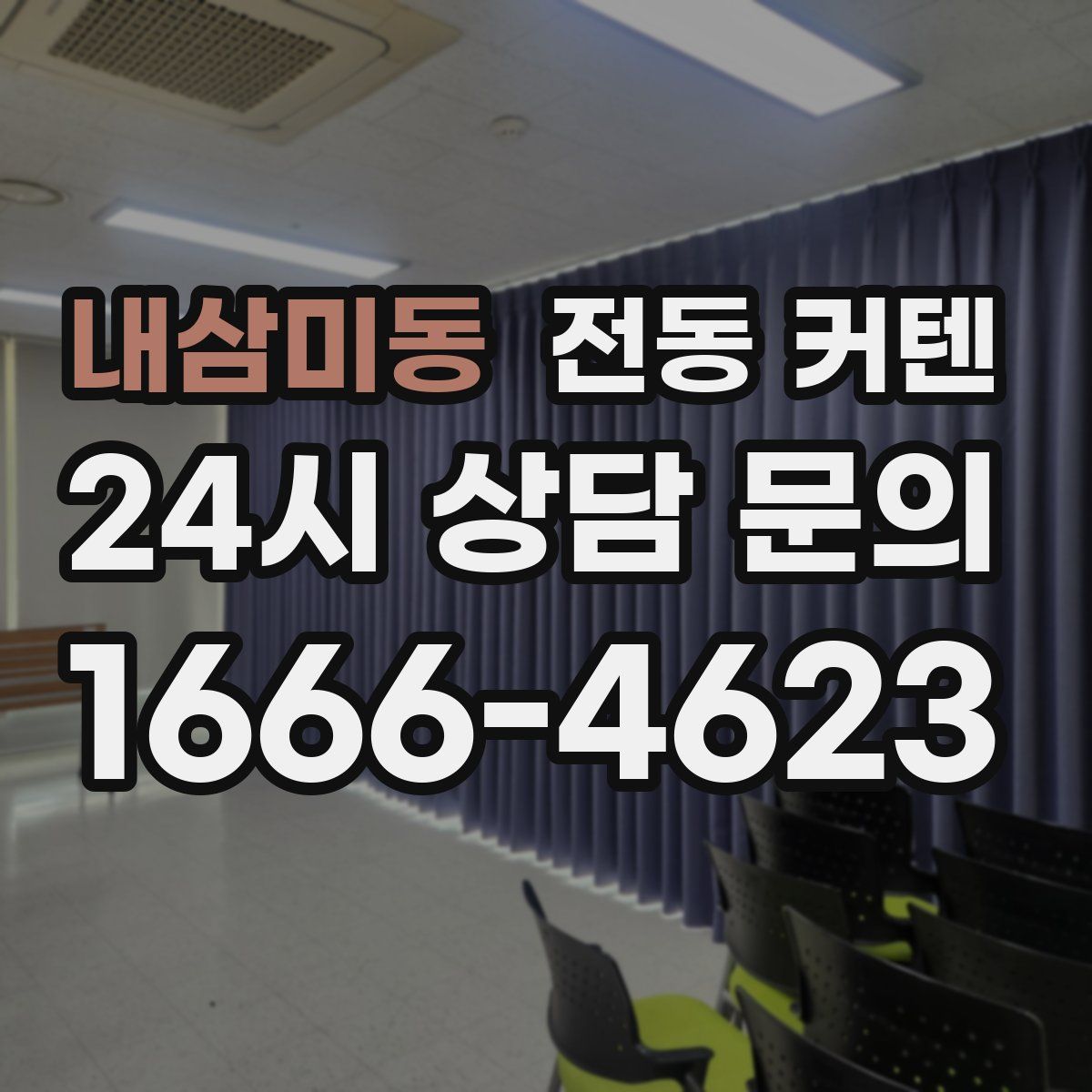 내삼미동 전동 커텐