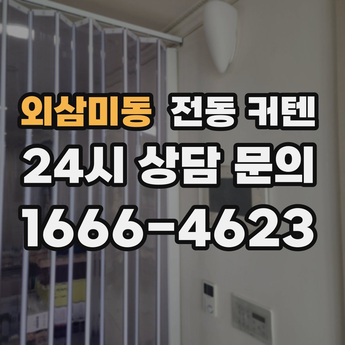 외삼미동 전동 커텐