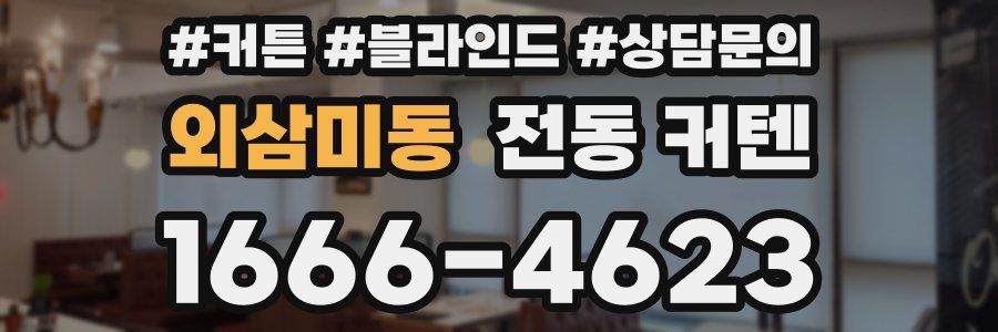 외삼미동 전동 커텐