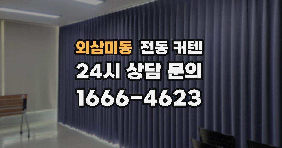 외삼미동 전동 커텐