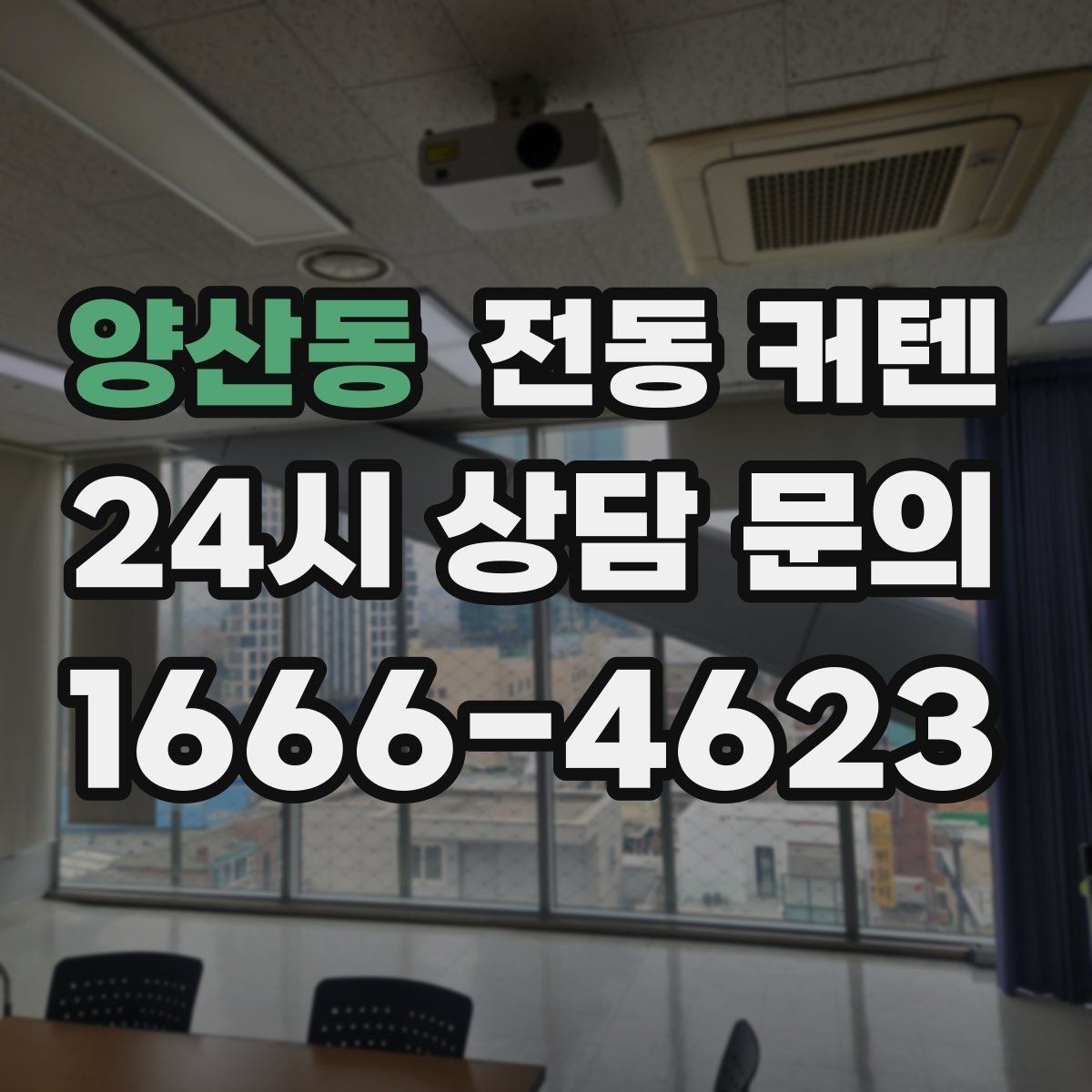 양산동 전동 커텐 소음과 속도 차이 비교