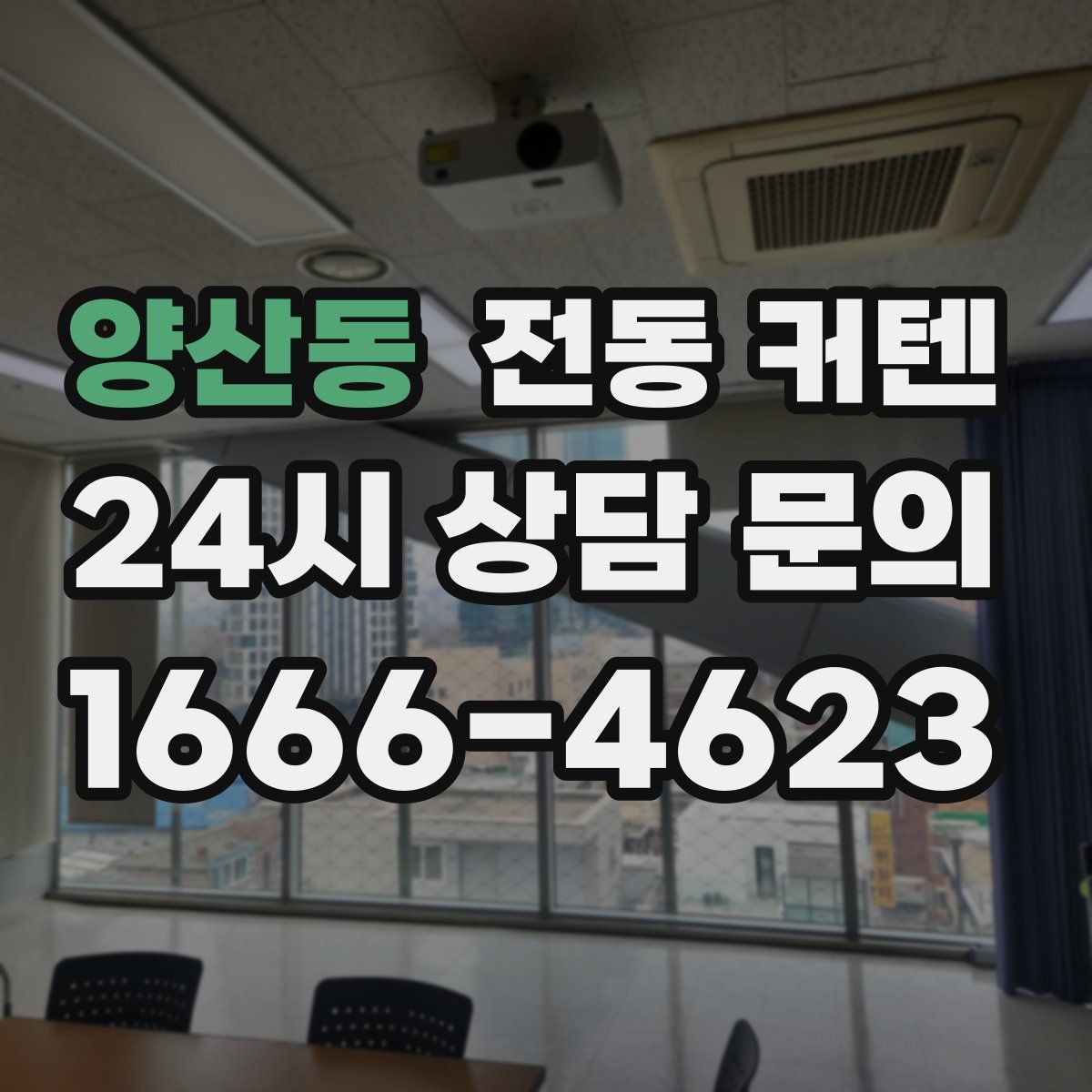 양산동 전동 커텐