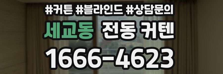 세교동 전동 커텐