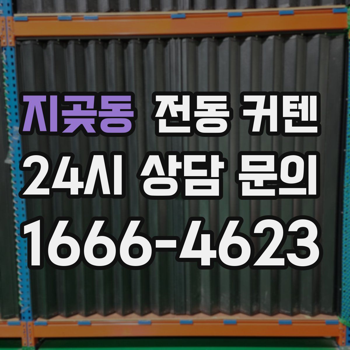지곶동 전동 커텐
