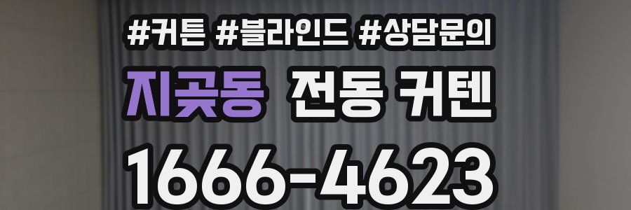 지곶동 전동 커텐