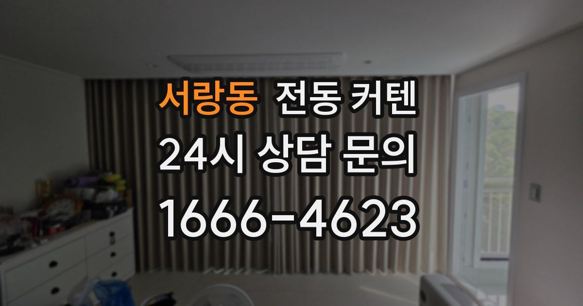 서랑동 전동 커텐