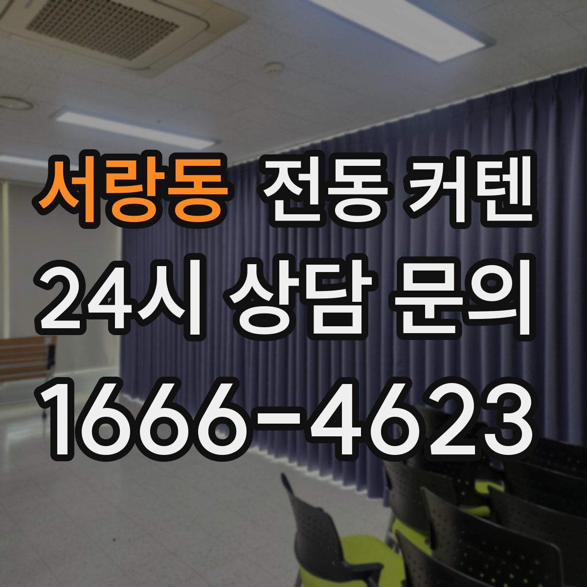 서랑동 전동 커텐
