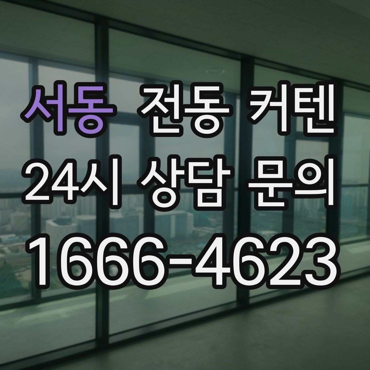 서동 전동 커텐 어떤 집에 잘 맞을까