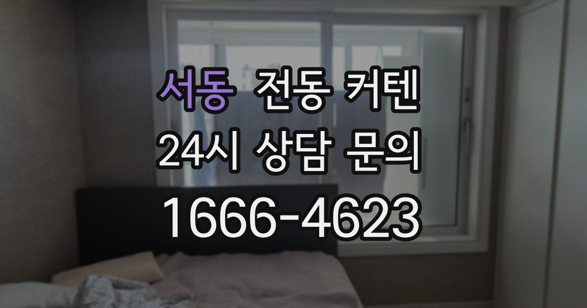 서동 전동 커텐