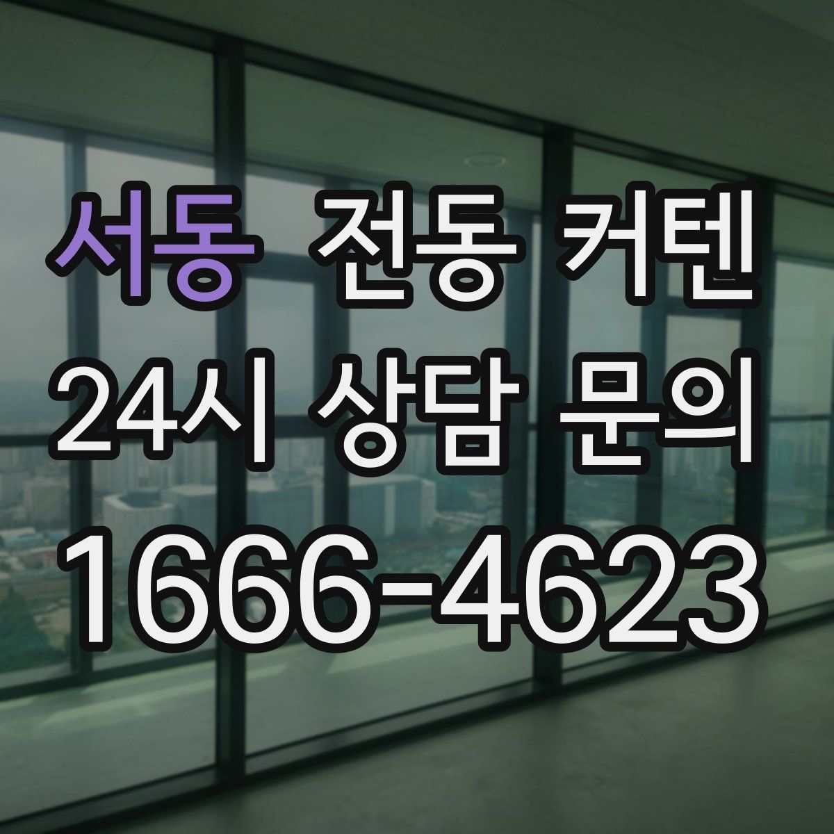 서동 전동 커텐