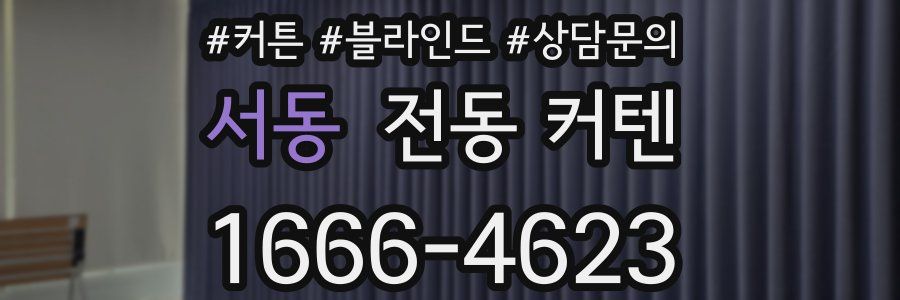 서동 전동 커텐