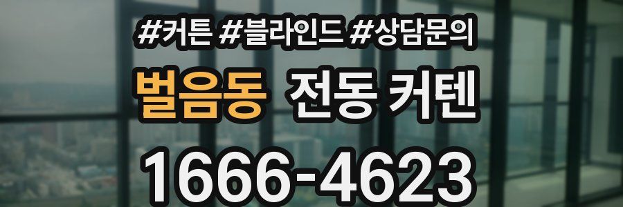 벌음동 전동 커텐