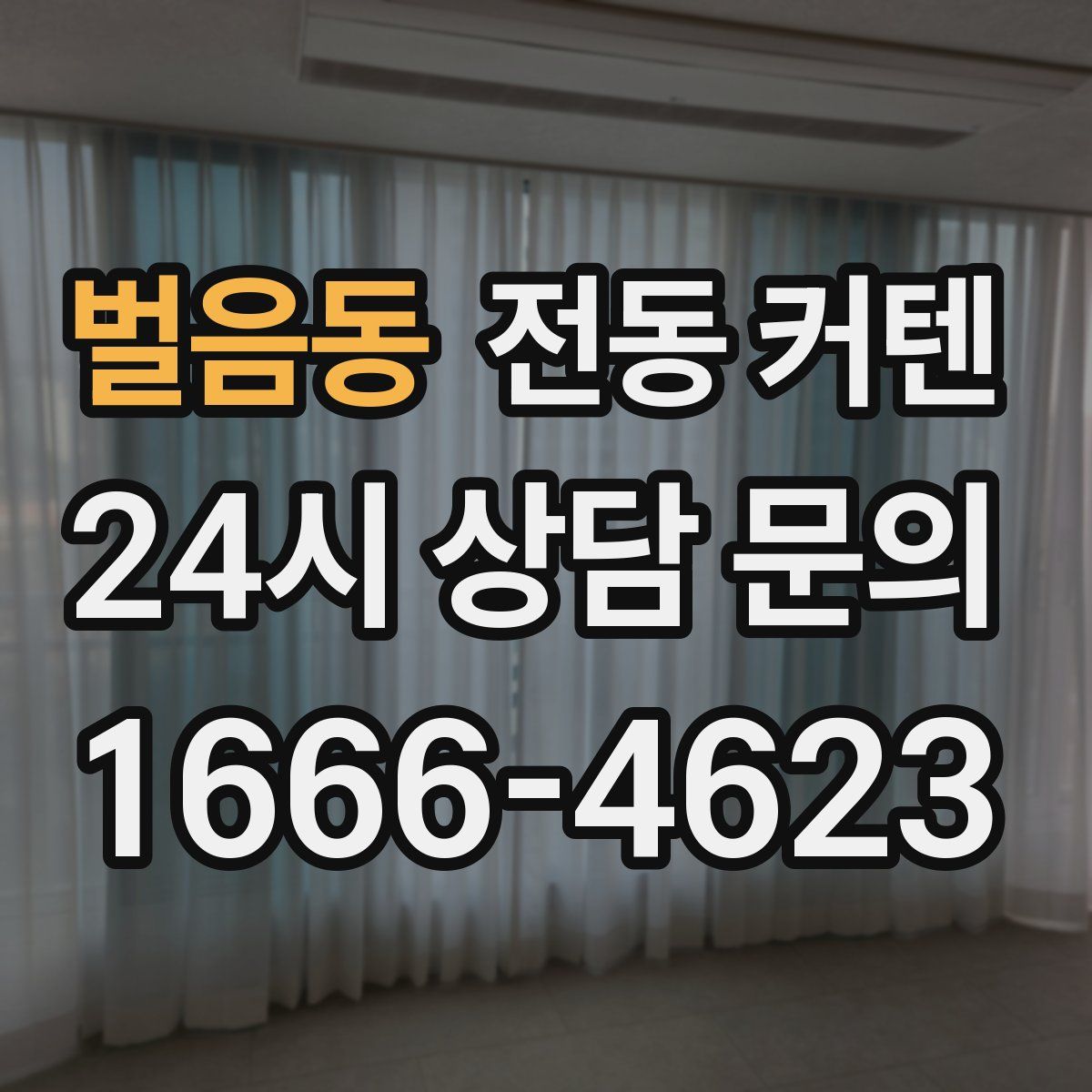 벌음동 전동 커텐