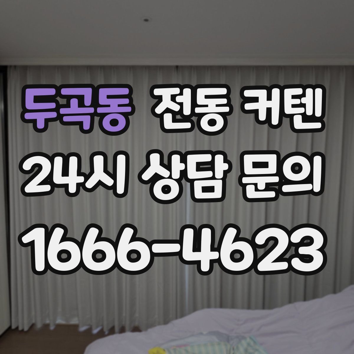 두곡동 전동 커텐