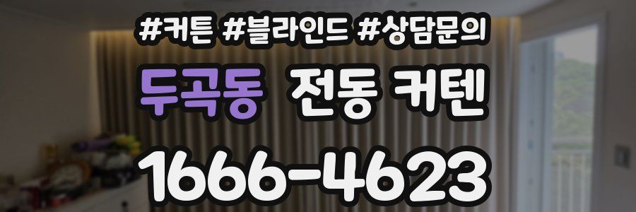 두곡동 전동 커텐