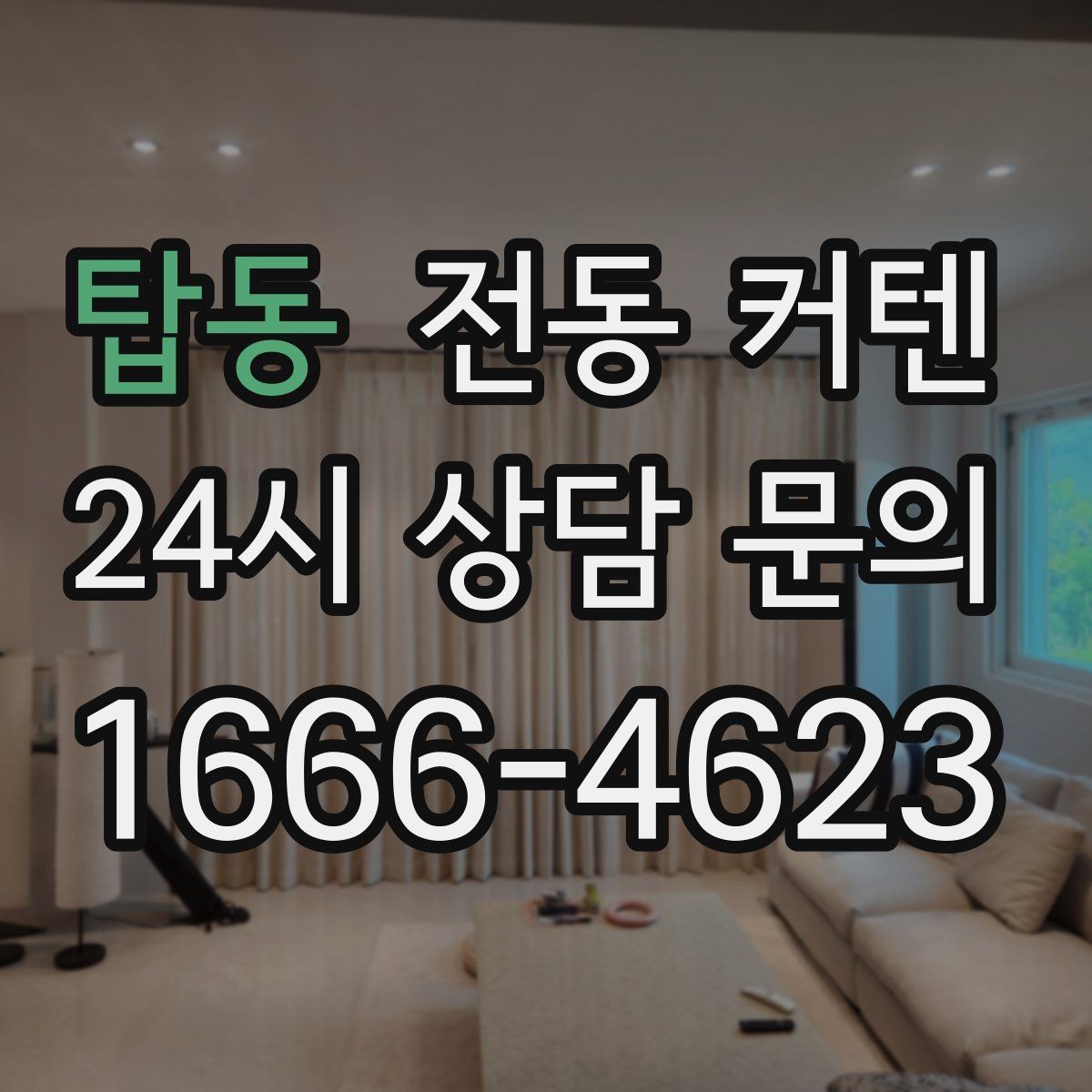 탑동 전동 커텐 겨울철 보온 효과는 어느 정도일까