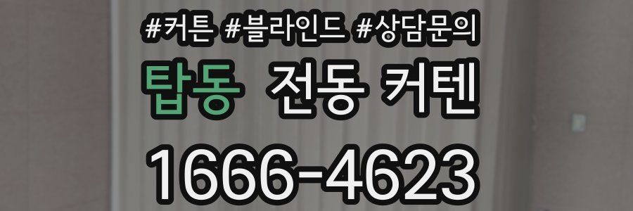 탑동 전동 커텐