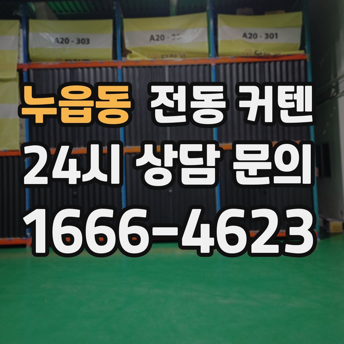 누읍동 전동 커텐