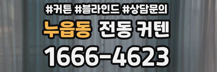누읍동 전동 커텐