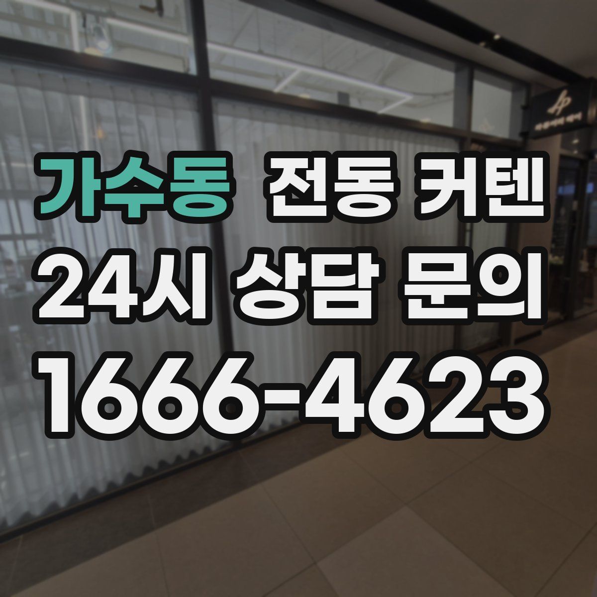 가수동 전동 커텐