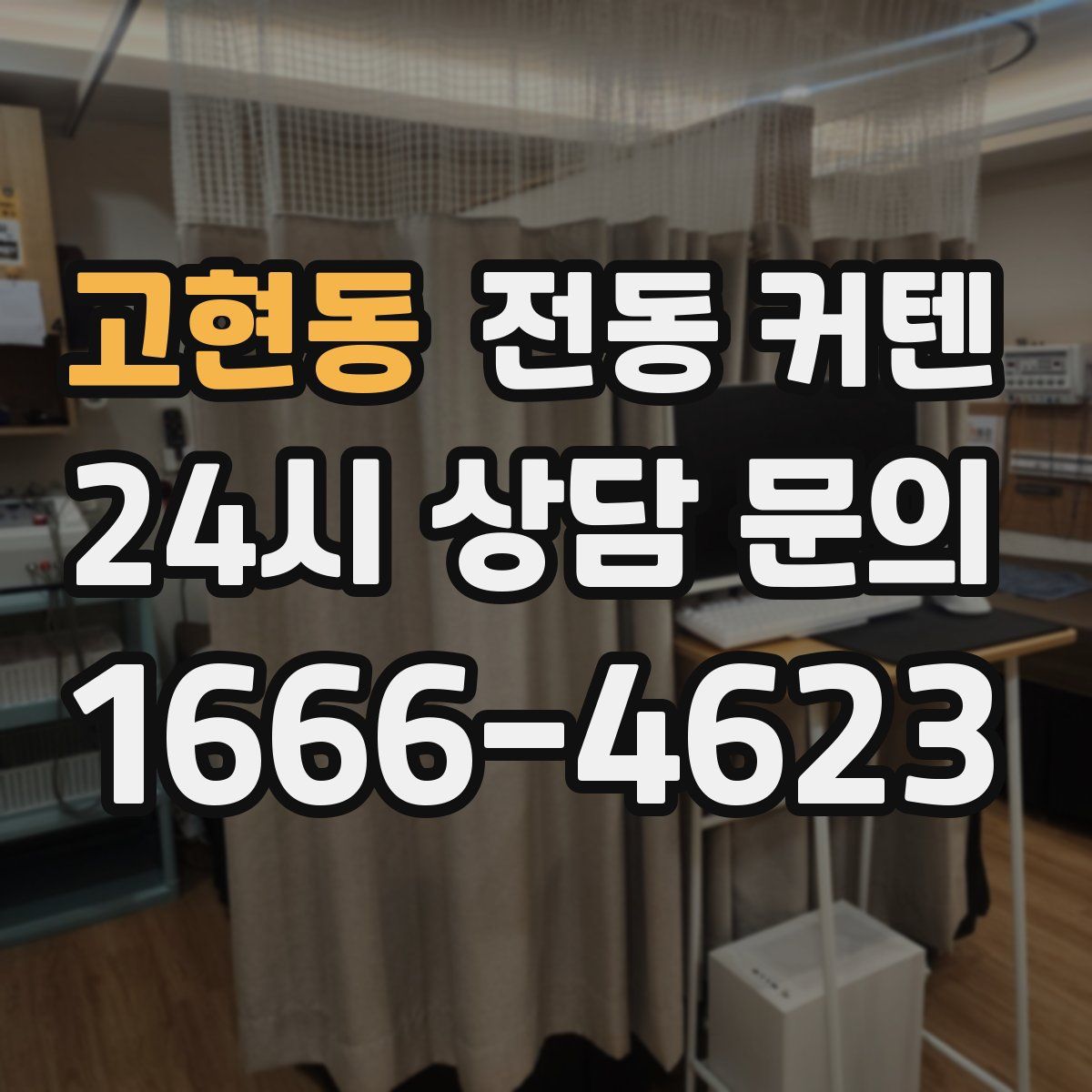 고현동 전동 커텐