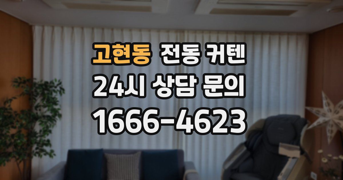 고현동 전동 커텐