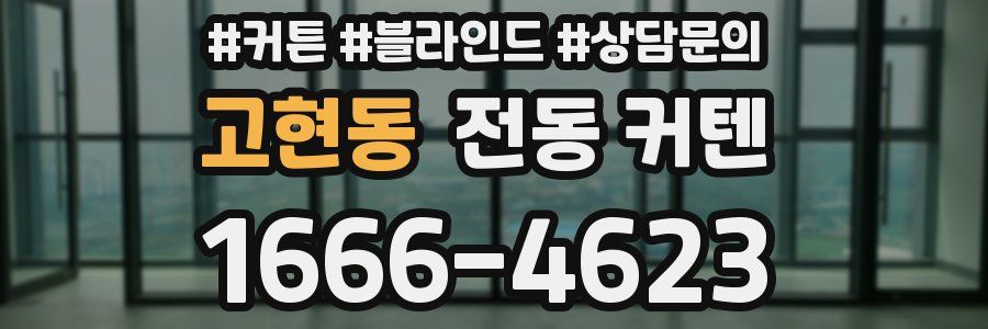 고현동 전동 커텐
