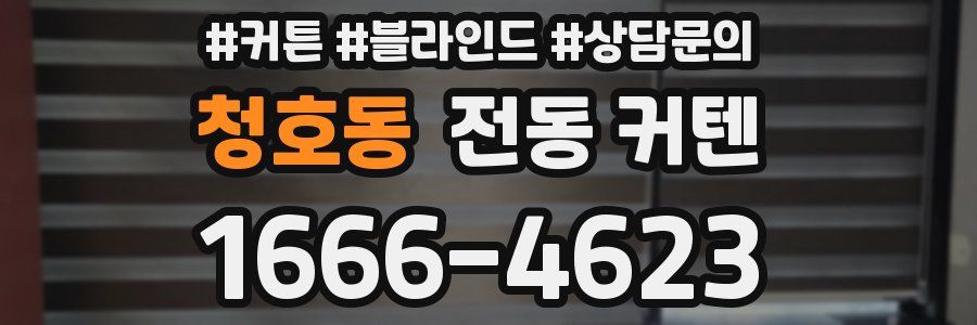 청호동 전동 커텐