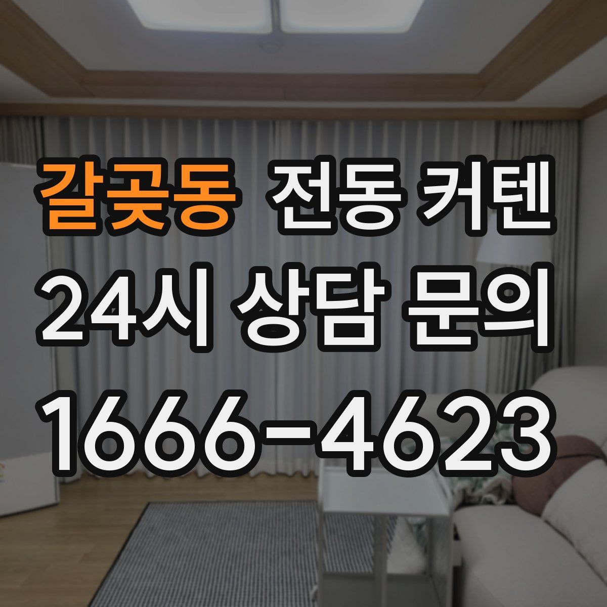 갈곶동 전동 커텐