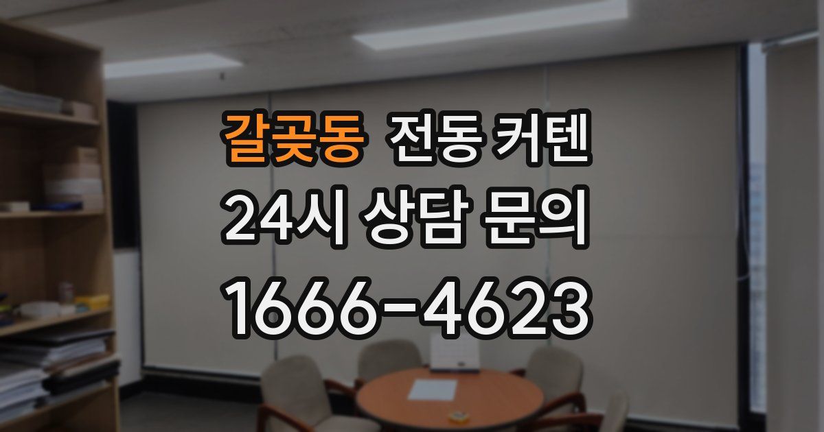 갈곶동 전동 커텐