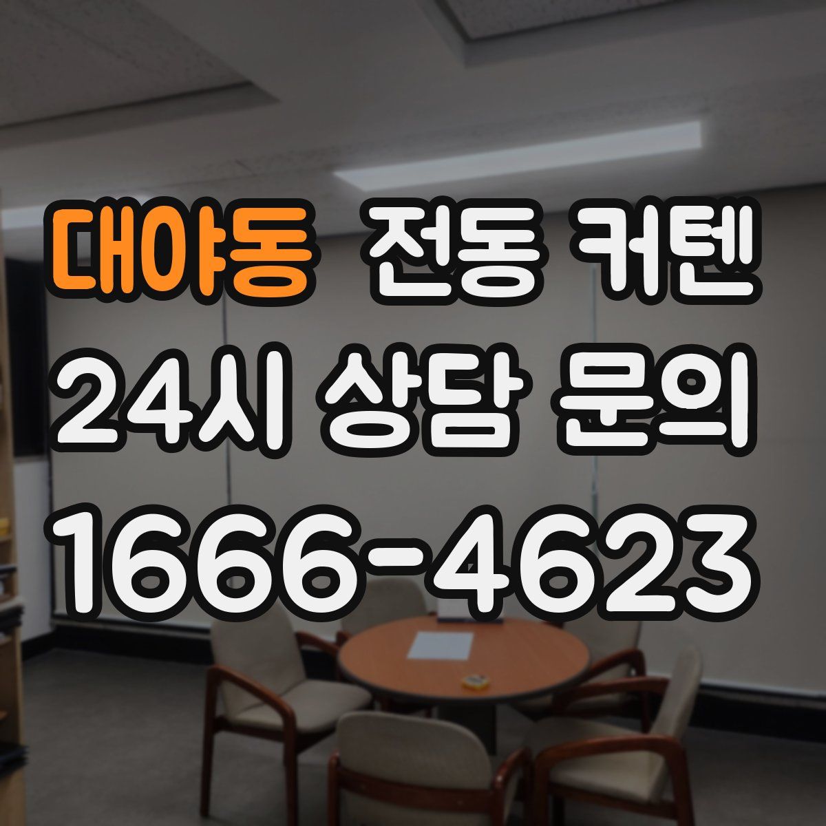 대야동 전동 커텐