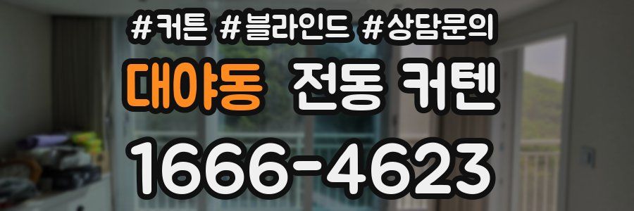 대야동 전동 커텐