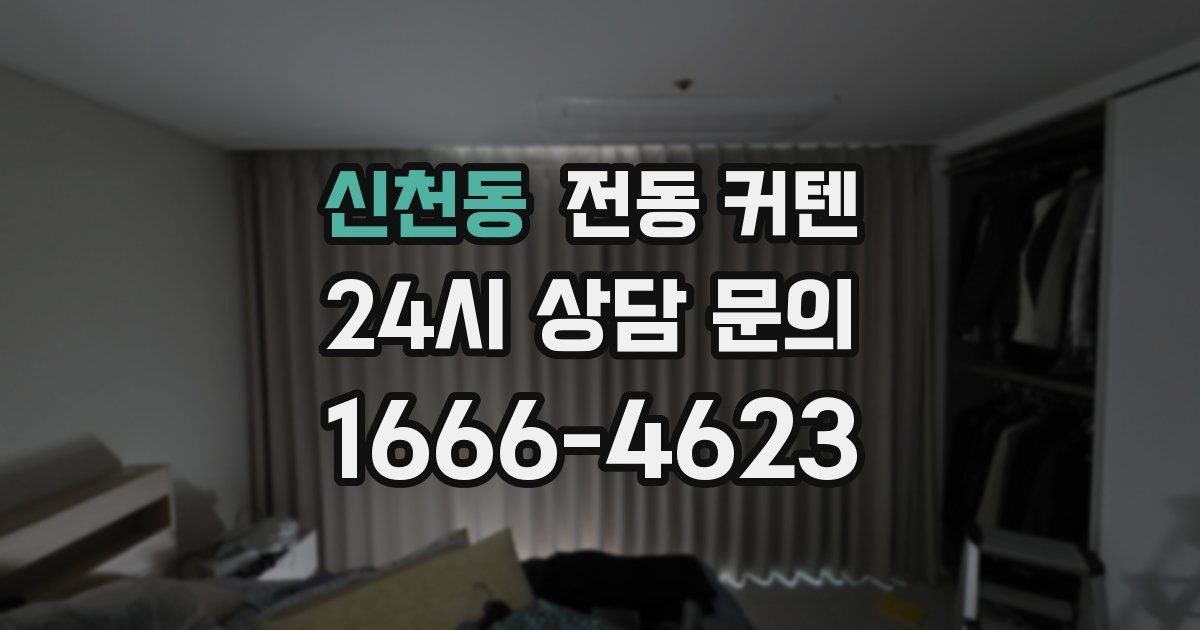 신천동 전동 커텐