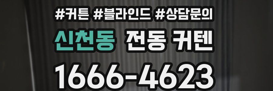 신천동 전동 커텐
