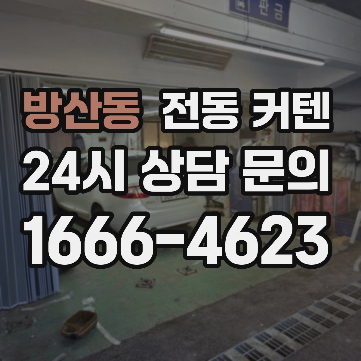 방산동 전동 커텐