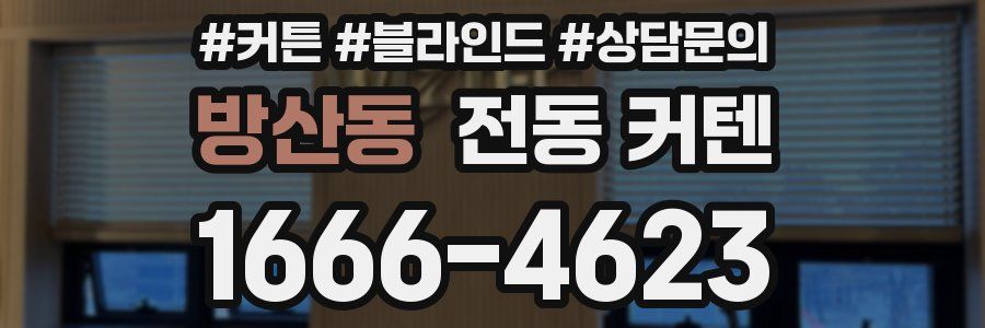 방산동 전동 커텐